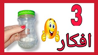 لو عندك برطمانات زجاج  يبقا لازم تشوفي ?? الفيديو دا  Recycling glass jars