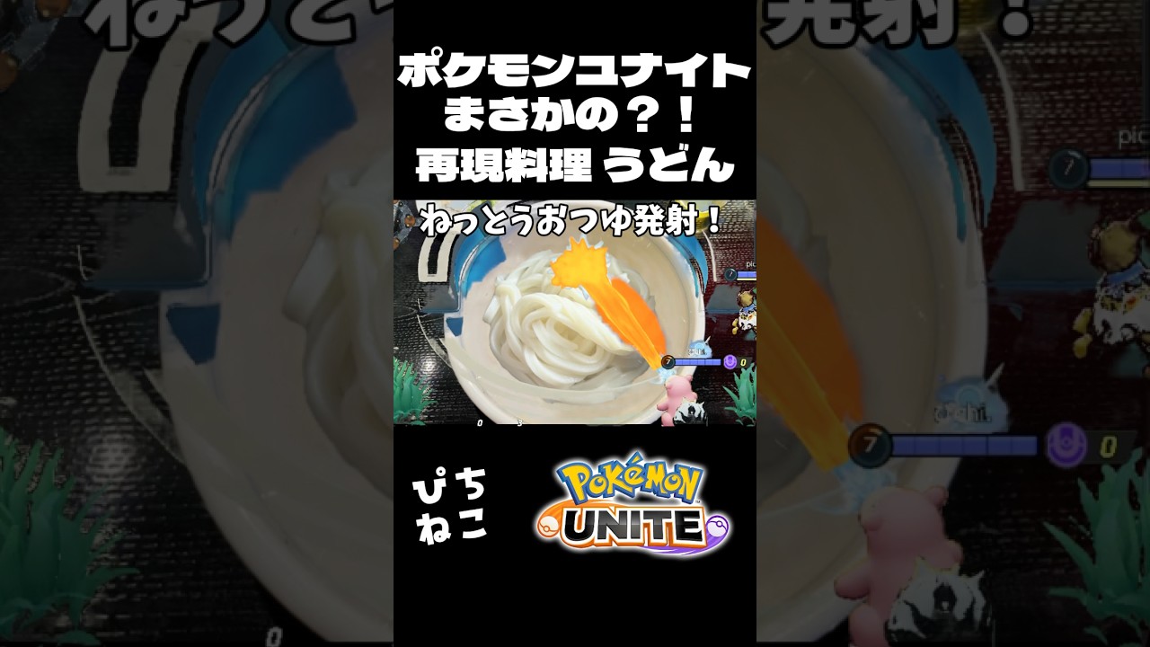 【ポケモンユナイト】まさかの！？再現料理 うどん！ポケモンたちがお料理したらこうなった #ポケモンユナイト #ポケモン #ぴちねこ