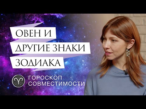 Овны и отношения с ними // Гороскоп совместимости Овны и отношения с ними // Гороскоп совместимости