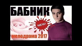 МЕЛОДРАМА 2018. ТЕОРИЯ БАБНИКА. THE THEORY OF THE BABYNER. melodrama 2018.