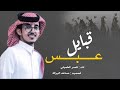 شيلة قبايل عبس كلمات محمد سعد الرشيدي اداء ناصر الخميلي 2022 شيلة قبايل عبس كلمات محمد سعد الرشيدي اداء ناصر الخميلي 2022