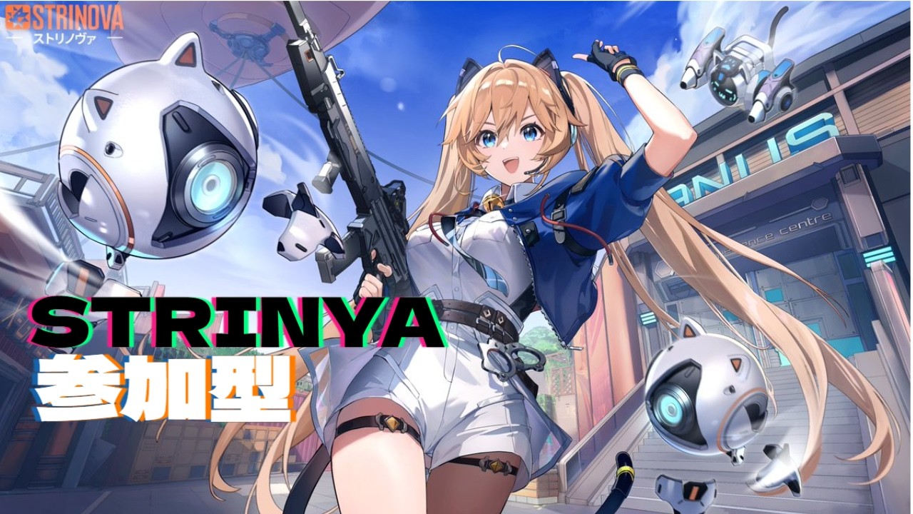#参加型配信#参加型 #strinova  #vtuberゲーム実況
