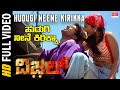 Hudugi Neene Kirikka | Whistle New Kannada Movie | Vikramaditya, Gayathri Raguram