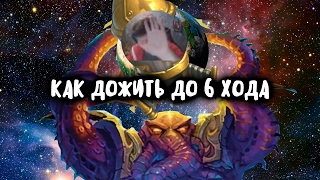 Как дожить до 6 хода? Hearthstone трейлер