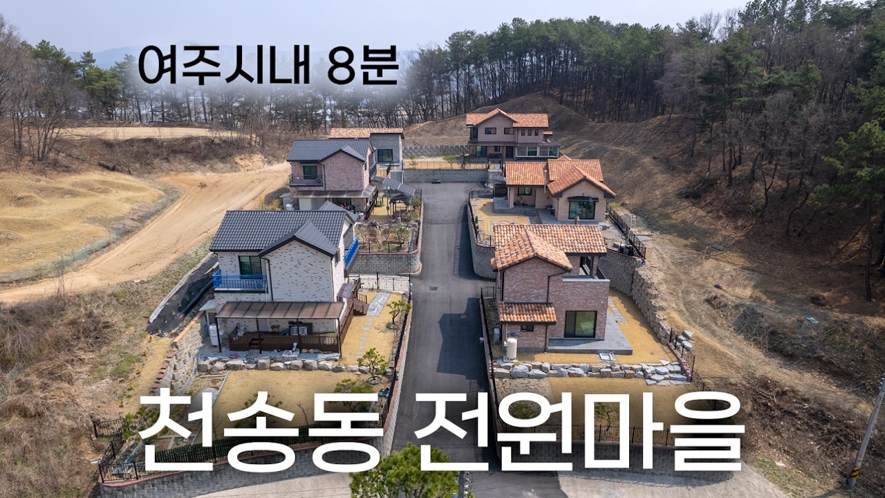 183평의 넓은 마당을 사용하는 여주 3억대 단층 전원주택 한 세대 분양 | 다락방有