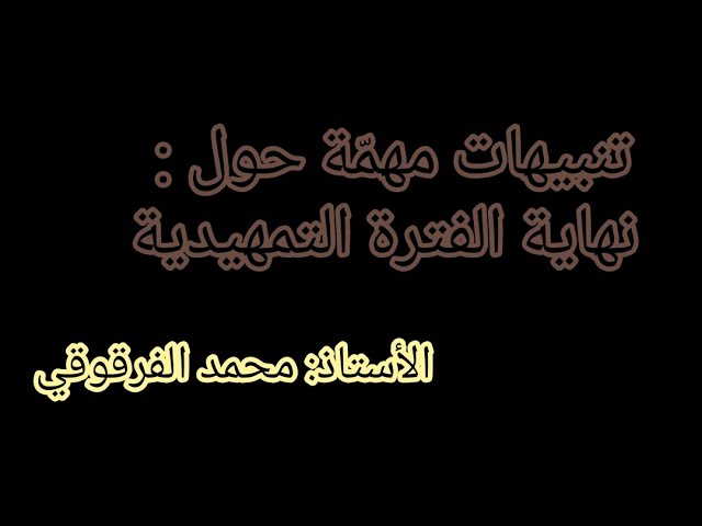 تنبيهات مهمة حول نهاية الفترة التمهيدية وبداية المقطع الثاني