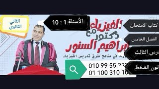 قانون الضغط حل مسائل كتاب الامتحان 2023 فيزياء الثاني الثانوي قانون الضغط الأسئلة من 1 إلى 10