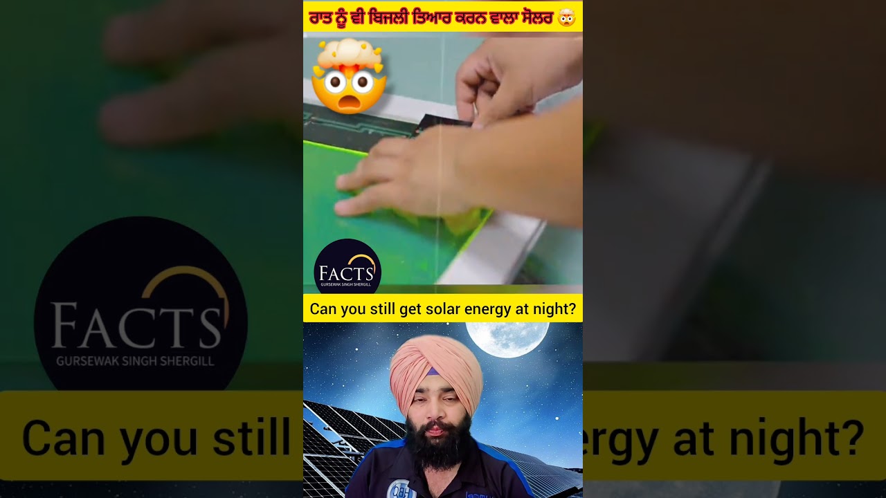 Can you still get solar energy at night?ਰਾਤ ਨੂੰ ਵੀ ਬਿਜਲੀ ਤਿਆਰ ਕਰਨ ਵਾਲਾ ਸੋਲਰ 🤯What is night solar?