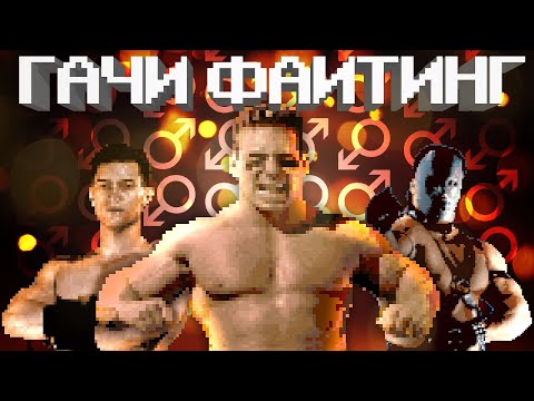 Видео: Лучшая gachimuchi игра, не про gachimuchi ♂ Pit-Fighter ♂