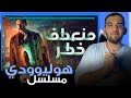 مراجعة مسلسل منعطف خطر أقوى مسلسل عربي بينافس الأجانب 