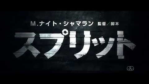 『スプリット』本予告（30秒）