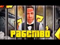 АДМИНЫ - РАБЫ? в GTA RADMIR RP