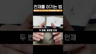 평범한 사람이 천재를 이기는 3가지 방법 #변호사 #노무사 #세무사 #회계사 #전문직 #전문직마케팅 #마케팅 #브랜딩 #동기부여 #성공
