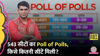 543 सीटों के Poll of Polls में NDA, INDIA को कितनी सीटें मिलीं? | Exit Poll 2024