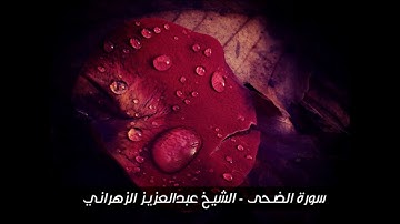 سورة الضحى - تلاوة خاشعة للشيخ عبدالعزيز الزهراني