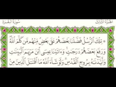 الجزء الثالث من القرآن الكريم بصوت الشيخ( ماهر المعيقلي ) #ماهر_المعيقلي