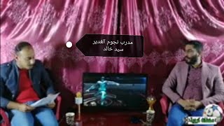 الحلقه التاسعه| من برنامج محطات كروية| ظيف الحلقه الكابتن سيد خالد| منوعات عمار