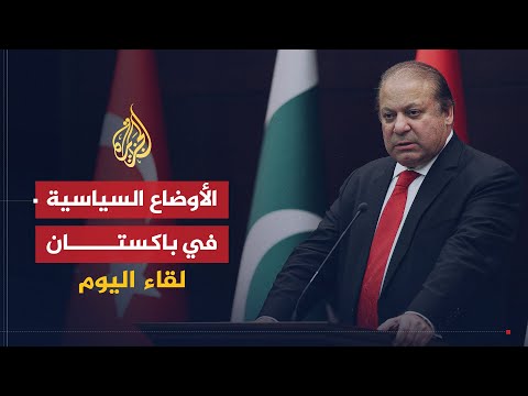 لقاء اليوم | مستجدات الأوضاع السياسية في باكستان | نواز شريف