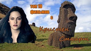 Обзор фильмов с Кристен Стюарт Обзор фильмов с Кристен Стюарт
