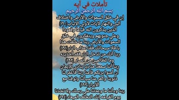 تأملات في آيه ماتيسر من سوره آل عمران الآيات من(١٩٠/١٩٤)