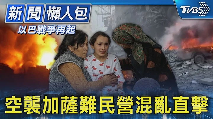 空襲加薩難民營混亂直擊｜TVBS新聞20231010【以巴戰爭再起】 - 天天要聞