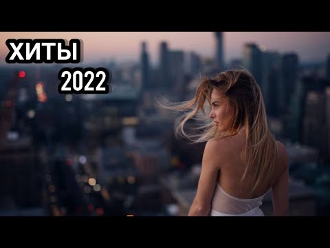 ХИТЫ 2022, РУССКАЯ МУЗЫКА 2022, ЛУЧШИЕ ПЕСНИ 2022, RUSSISCHE MUSIK 2022, НОВИНКИ МУЗЫКИ 2022