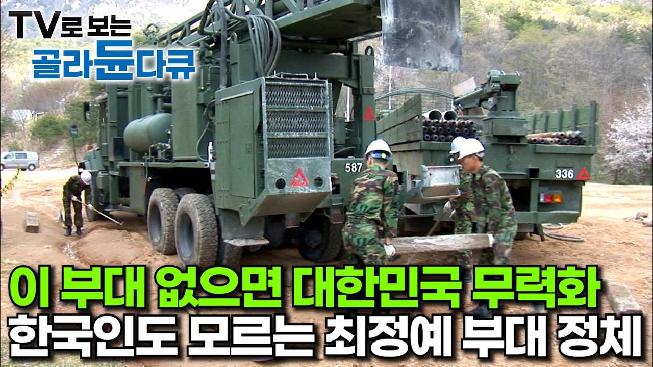 이 부대 없으면 대한민국 국방력 무력화｜해외에서도 찾는다는 대한민국 0.01% 부대의 정체｜심정 중대｜극한직업｜#골라듄다큐