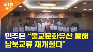 [BTN뉴스] 민추본 “불교문화유산 통해 남북교류 재개…