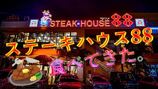 【定番ステーキ】ステーキハウス88でステーキ食べた。【沖縄】