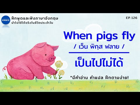 ฝึกพูดและฟังภาษาอังกฤษ 30 นาที เรียนภาษาอังกฤษด้วยตัวเอง  