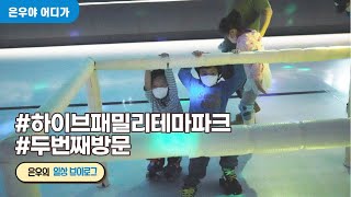 하이브패밀리테마파크 두번째 방문 | 소니a7c