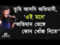 সমাধি (Somadhi) by james || Nogor Baul James|| নগর বাউল জেমস Mp3 Song