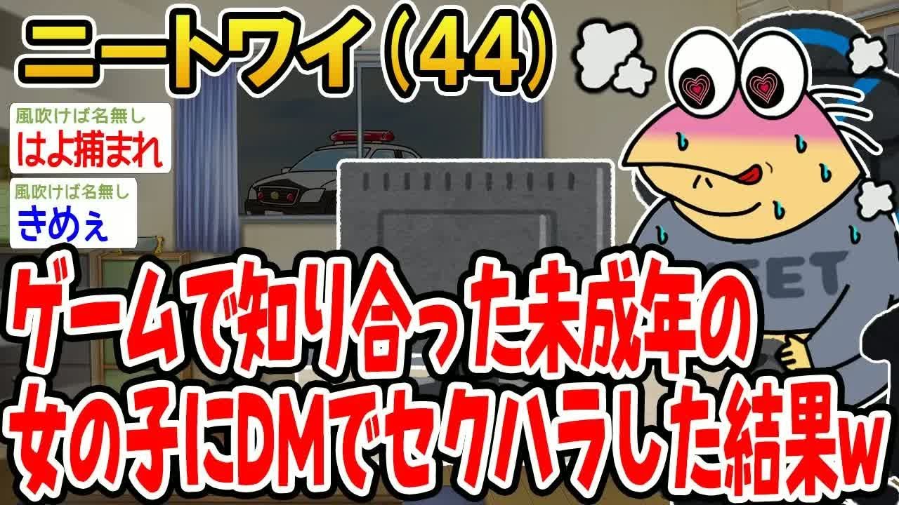 ゲームで知り合った未成年の女の子にDMでセクハラした結果w