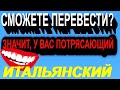 Сможете перевести? Значит, у вас потрясающий Итальянский!