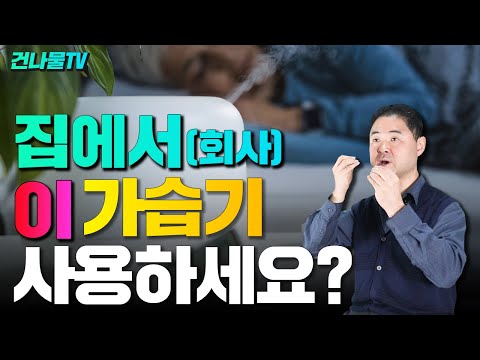 가습기를 사용하시면 꼭 봐야하는 영상