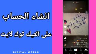 كيفية طريقة انشاء و فتح حساب جديد على تطبيق التيك توك لايت TikTok Lite