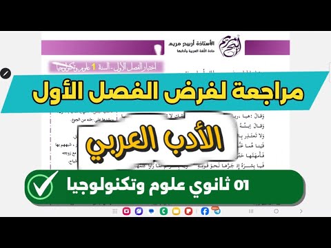01ثانوي علوم مراجعة لفرض الفصل الأول في الأدب العربي