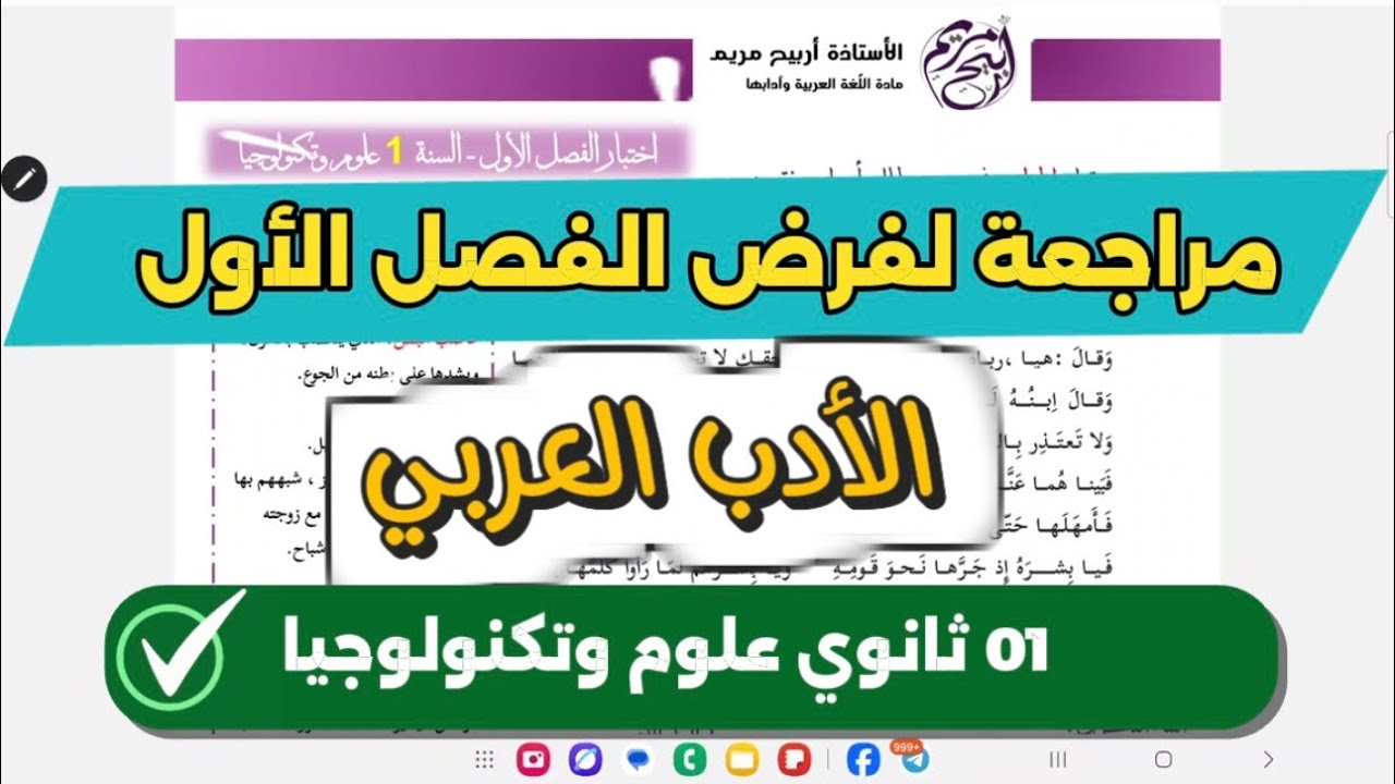 #01ثانوي علوم مراجعة لفرض الفصل الأول في الأدب العربي 