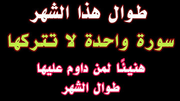 طوال هذا الشهر سورة واحدة داوم عليها هنيئًا لمن داوم عليها حتى نهاية هذا الشهر
