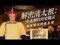 福陵108级台阶暗藏多少传说？方城带角楼城堡 居然还是关外独有的陵寝设计！ 解密清太祖：一生未解的历史疑云 2 福陵建筑特色之谜 | CCTV百家讲坛官方频道