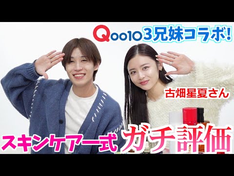 【Qoo10 3兄妹コラボ】さすがの美肌！ガチ1軍のスキンケア一式がすごい！