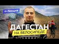 Гоночно-туристический маршрут по горному Дагестану. Что интересного? Кому подойдёт?