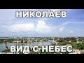 Николаев: Вид с Небес