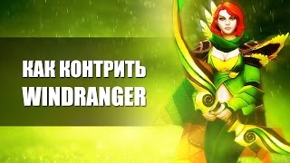 Как Контрить Windranger