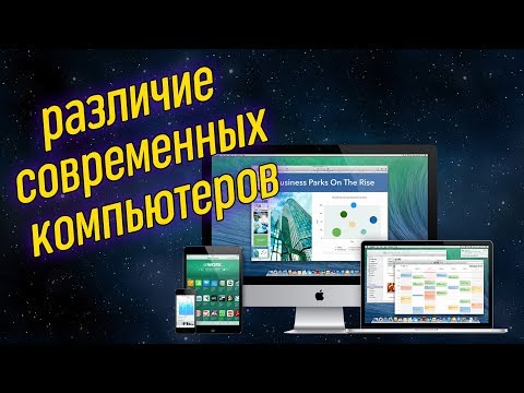 Урок 01 - Виды современных компьютеров | Компьютерные курсы 2019 (Windows 10)