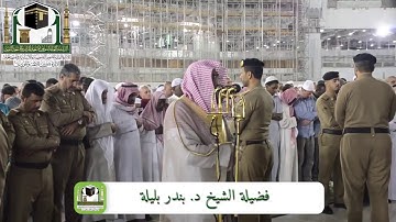 (أفنجعل المسلمين كالمجرمين*مالكم كيف تحكمون) تلاوة بديعة للشيخ بندر بليلة 29-6-144