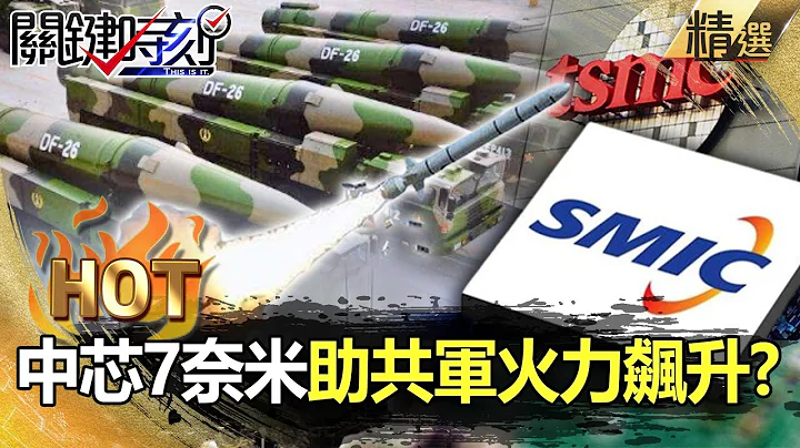 【关键热话题】中芯抄袭台积电 7奈米超车Intel？中军规晶片助共军火力飙升 美国梦魇恐成真？-刘宝杰 姚惠珍 黄世聪 李正皓 - 天天要闻