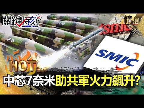 【關鍵熱話題】中芯抄襲台積電 7奈米超車Intel？中軍規晶片助共軍火力飆升 美國夢魘恐成真？-劉寶傑 姚惠珍 黃世聰 李正皓