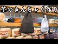 柔らかい革で作るきんちゃく作り！（約）Ａ４サイズ２枚とヒモで作れます【レザークラフト】【ハンドメイド】