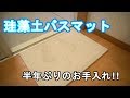 【DIY】珪藻土バスマットの吸水性復活方法!!